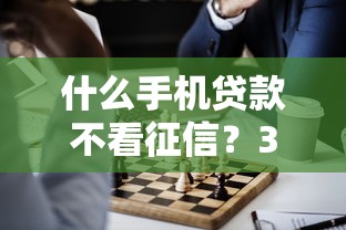 什么手機貸款不看征信？3種低門檻方案實測