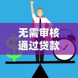 無(wú)需審核通過(guò)貸款怎么辦？三步搞定資金難題