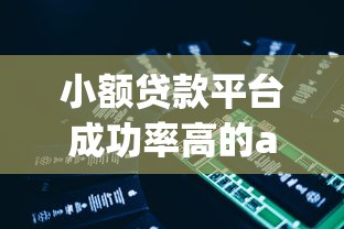 小額貸款平臺成功率高的app哪個好用？推薦這幾款
