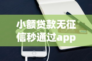 小額貸款無征信秒通過app實測：3個平臺當天到賬