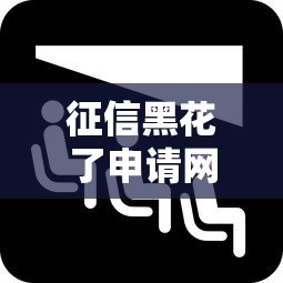征信黑花了申請網貸可以嗎？這幾種方法或許能幫到你