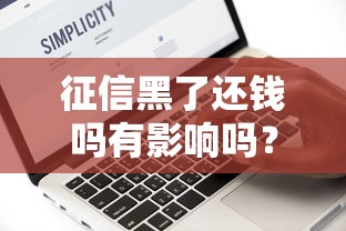 征信黑了還錢嗎有影響嗎？這幾點必須搞清楚
