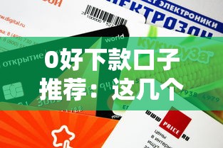 0好下款口子推薦：這幾個平臺審核快、額度高！