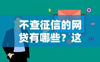 不查征信的網貸有哪些？這5個平臺審核快、額度高