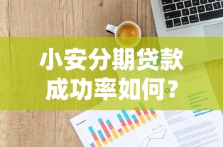 史上最牛黑口子：3個(gè)隱藏小額借款渠道實(shí)測