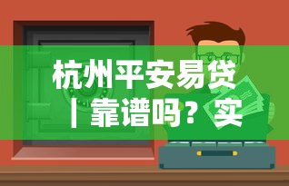 杭州平安易貸｜靠譜嗎？實測分享這5個正規(guī)渠道的申請技巧