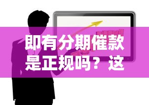 即有分期催款是正規(guī)嗎？這幾點(diǎn)幫你避開套路貸風(fēng)險(xiǎn)