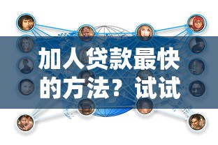 加人貸款最快的方法？試試這幾個技巧審批快到飛起！