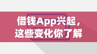 借錢App興起，這些變化你了解嗎？