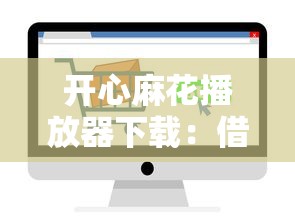 開心麻花播放器下載：借款渠道怎么選？實測3個低息平臺
