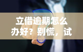 立借逾期怎么辦好？別慌，試試這些解決辦法