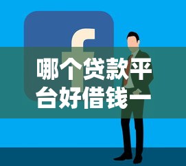 哪個貸款平臺好借錢一點？2024年實測攻略分享