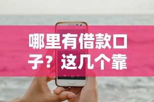哪里有借款口子？這幾個靠譜平臺推薦給你！