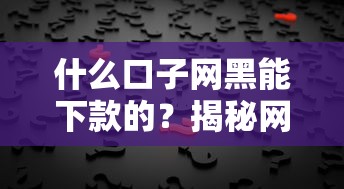 什么口子網黑能下款的？揭秘網貸審核真相