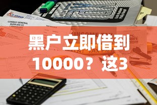 黑戶立即借到10000？這3個方法親測有效，當天到賬不踩坑