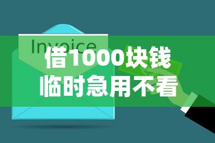 借1000塊錢臨時急用不看征信？3分鐘到賬渠道實測推薦！
