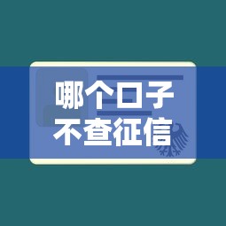 哪個口子不查征信貸款？這5個正規渠道或許能幫到你