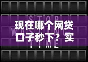 現在哪個網貸口子秒下？實測3個靠譜平臺快速到賬