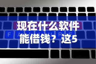 現在什么軟件能借錢？這5個平臺用起來挺順手