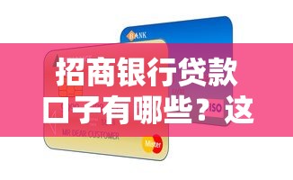 招商銀行貸款口子有哪些？這幾種產(chǎn)品解決資金難題