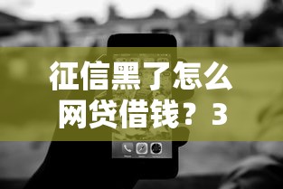 征信黑了怎么網(wǎng)貸借錢？3個技巧+避坑指南
