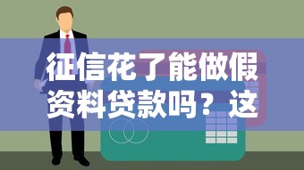 征信花了能做假資料貸款嗎？這些風險你必須知道！