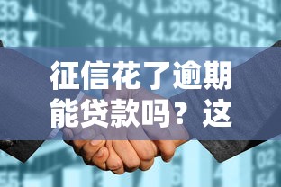 征信花了逾期能貸款嗎？這5個真實渠道別錯過