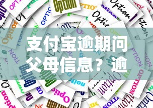 支付寶逾期問父母信息？逾期影響解析與應對方案