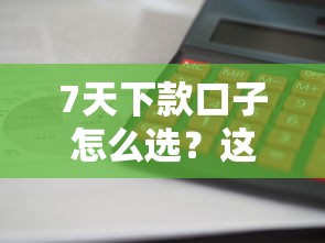 7天下款口子怎么選？這3個審核快、利息低的平臺值得試