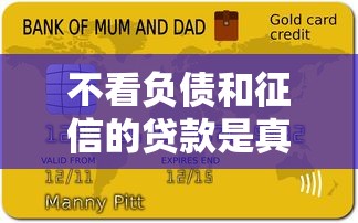 不看負債和征信的貸款是真的嗎？3個風險真相揭秘