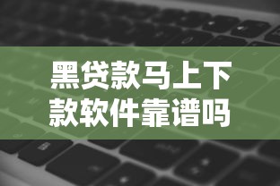 黑貸款馬上下款軟件靠譜嗎？真實測評+避坑指南