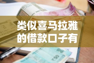 類似喜馬拉雅的借款口子有哪些？實測5個靠譜平臺，利息低到笑醒！