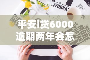 平安i貸6000逾期兩年會(huì)怎樣？過(guò)來(lái)人含淚講述真實(shí)經(jīng)歷