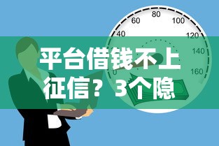 平臺(tái)借錢(qián)不上征信？3個(gè)隱藏方案實(shí)測(cè)解析