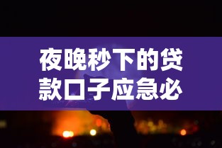 夜晚秒下的貸款口子應(yīng)急必備？這些細(xì)節(jié)不注意可能踩雷