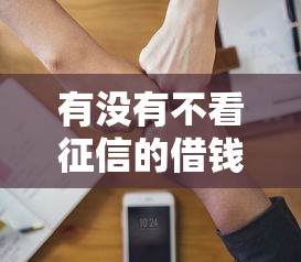 有沒有不看征信的借錢軟件？這3類渠道要謹慎選擇