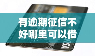 有逾期征信不好哪里可以借到錢2025？這5個方法或許能幫到你