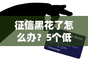 征信黑花了怎么辦？5個低門檻貸款方法實測