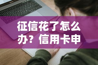征信花了怎么辦？信用卡申請技巧大公開
