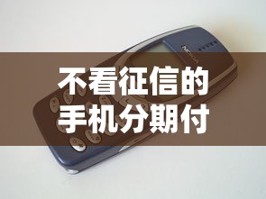 不看征信的手機分期付款靠譜嗎？實測發現這幾點要注意