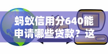 螞蟻信用分640能申請哪些貸款？這些平臺或許能幫到你