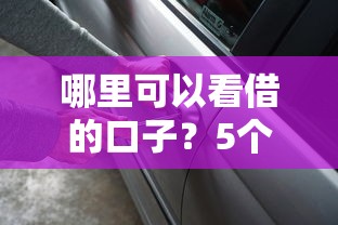 哪里可以看借的口子？5個靠譜渠道實測推薦