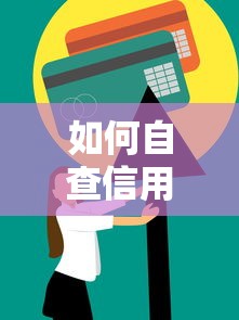 如何自查信用卡逾期？三步輕松搞定信用問題