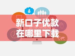 新口子優(yōu)款在哪里下載？實(shí)測(cè)3個(gè)靠譜渠道及避坑指南