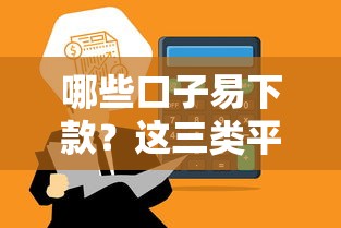 哪些口子易下款？這三類平臺通過率高