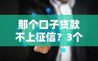 那個口子貸款不上征信？3個真實情況你必須知道
