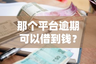 那個平臺逾期可以借到錢？這5個審核寬松的渠道實測