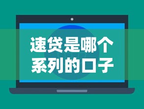 速貸是哪個系列的口子？3大正規平臺實測對比