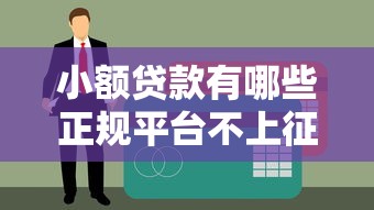 小額貸款有哪些正規平臺不上征信？這幾個渠道很靠譜