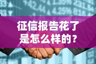 征信報告花了是怎么樣的？這6個貸款技巧真實有效